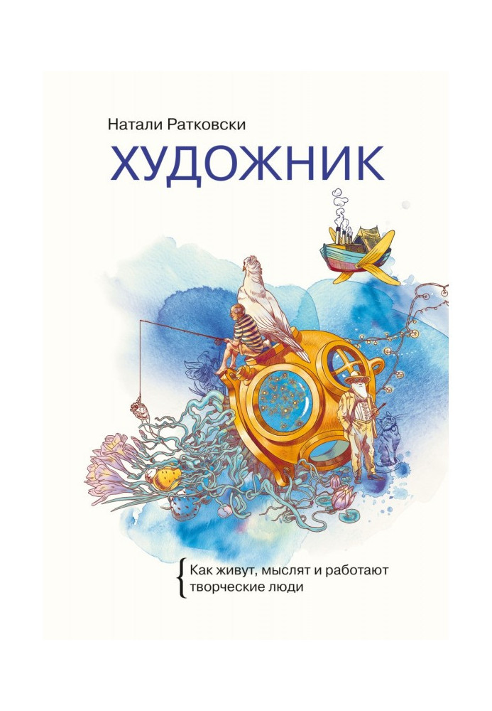 Книга Художник. Як живуть, мислять і працюють творчі люди