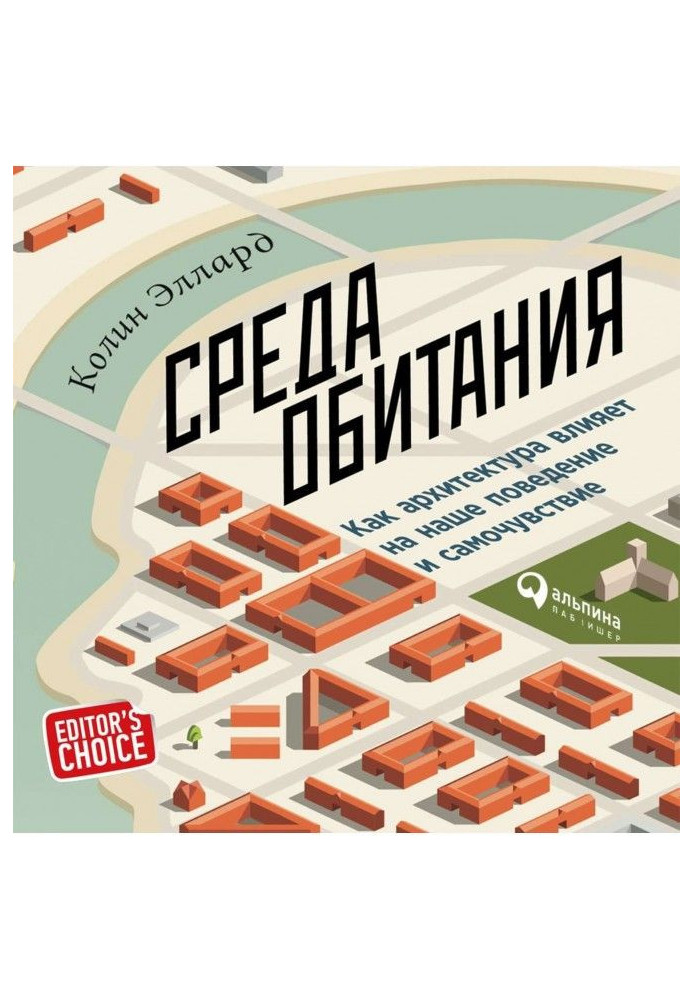 Книга Среда обитания: Как архитектура влияет на наше поведение и самочувствие