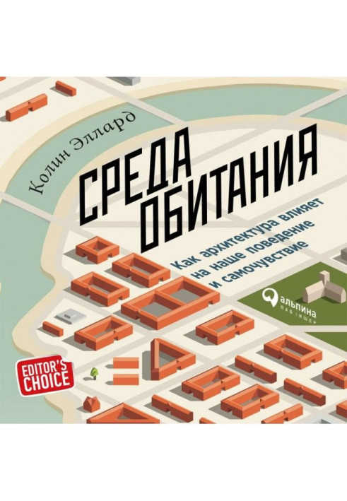 Книга Среда обитания: Как архитектура влияет на наше поведение и самочувствие