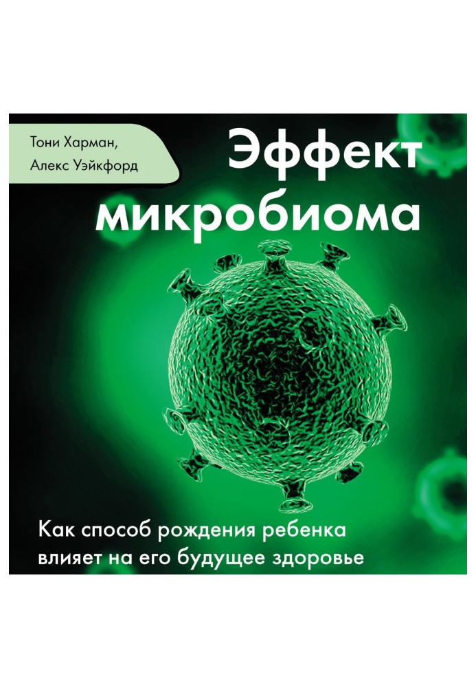 Книга Эффект микробиома