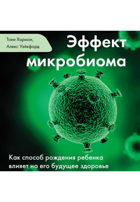 Книга Эффект микробиома