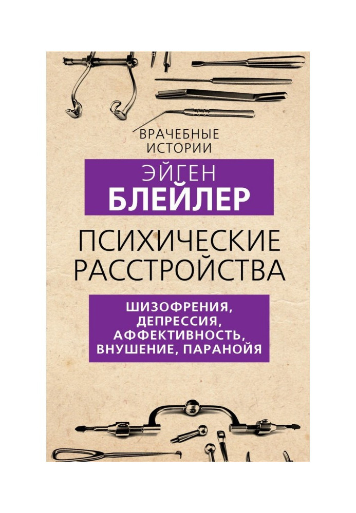 Книга Психические расстройства. Шизофрения, депрессия, аффективность, внушение, паранойя
