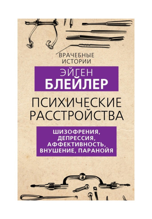 Книга Психические расстройства. Шизофрения, депрессия, аффективность, внушение, паранойя