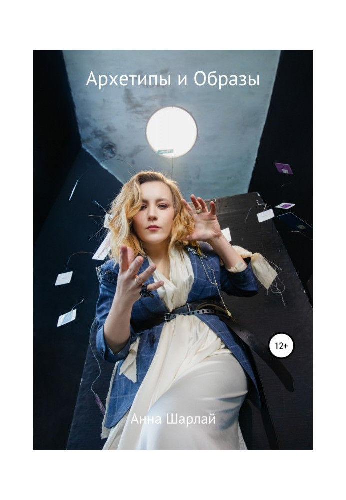Книга Архетипы и Образы