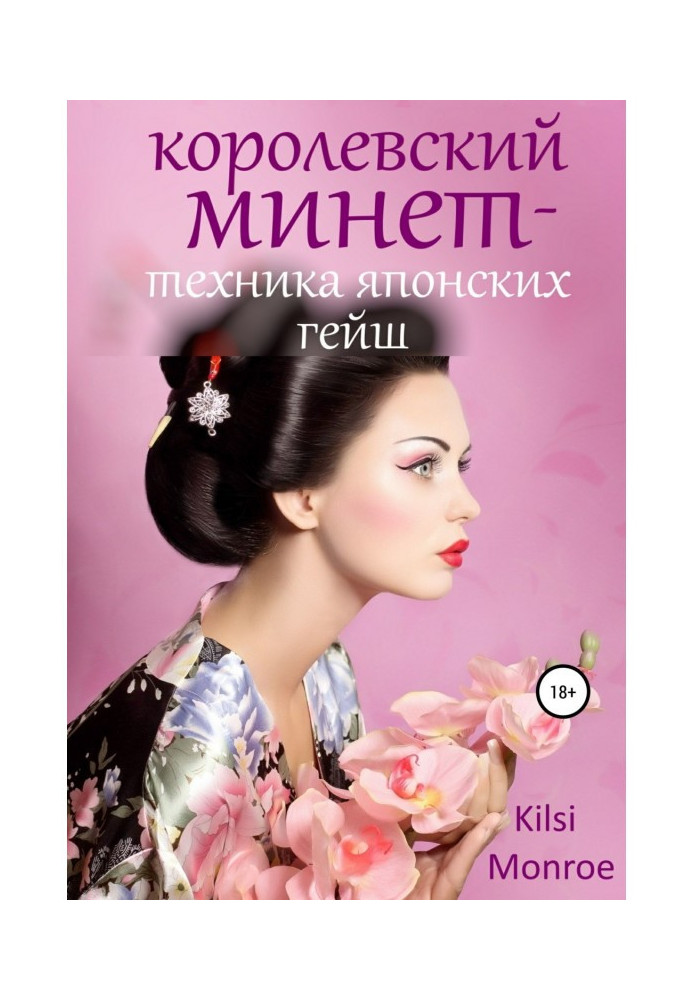 Книга Королівський минет - техніка японських гейш