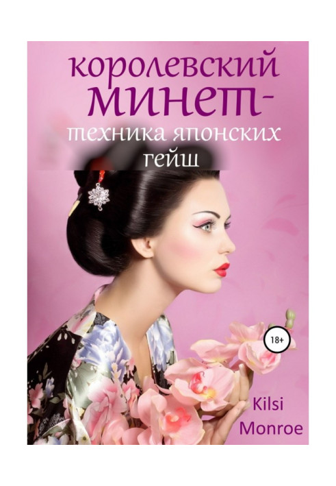 Книга Королівський минет - техніка японських гейш