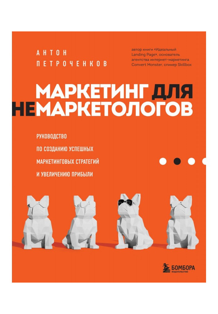 Книга Маркетинг для немаркетологов. Руководство по созданию успешных маркетинговых стратегий и увеличению прибыли