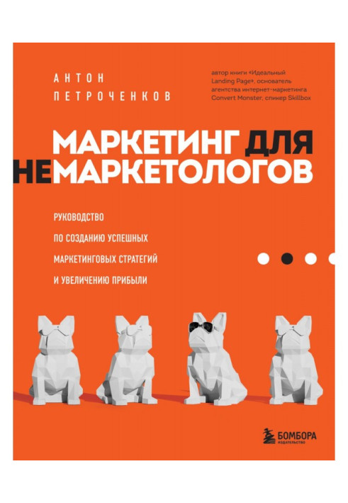 Книга Маркетинг для немаркетологов. Руководство по созданию успешных маркетинговых стратегий и увеличению прибыли
