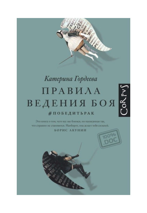 Книга Правила ведения боя. победитьрак