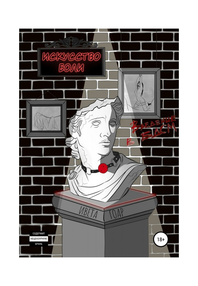 Книга Мистецтво болю. Введення у БДСМ