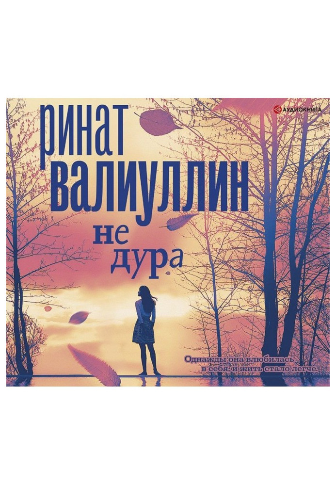 Книга Не дурна