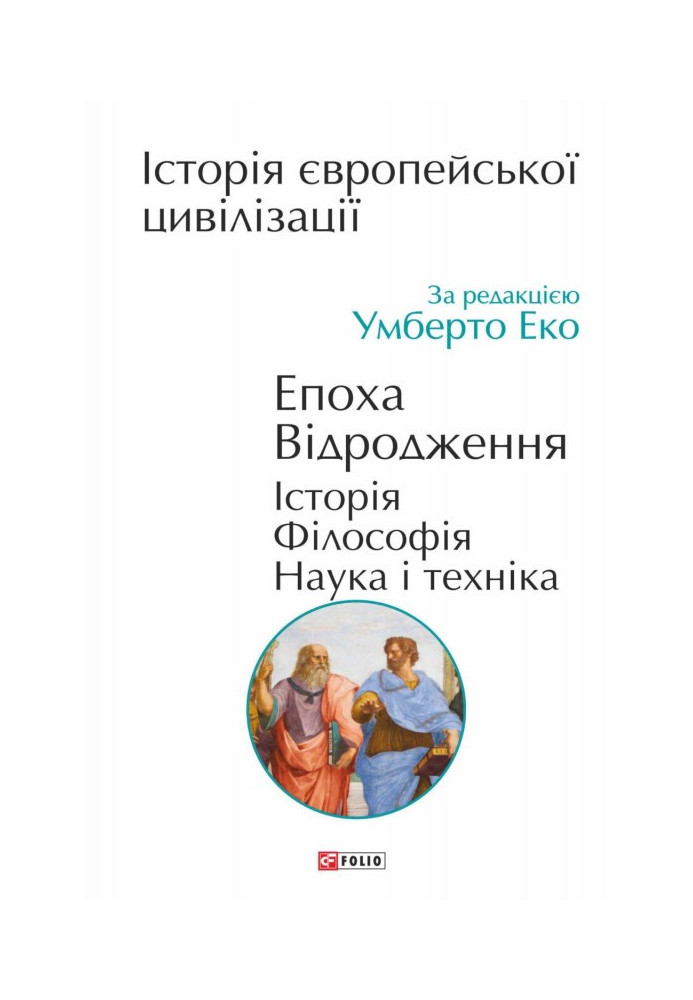 Book History of European civilization. Renaissance era. History. Philosophy. Science and technology