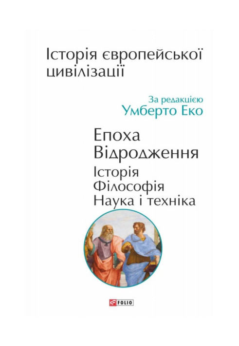 Book History of European civilization. Renaissance era. History. Philosophy. Science and technology