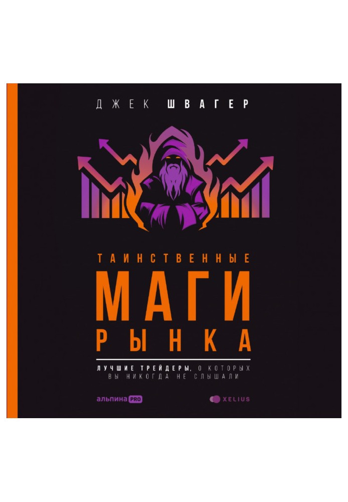 Книга Таємничий маг ринку. Найкращі трейдери, про які ви ніколи не чули