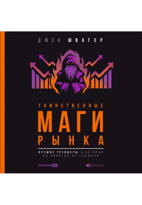 Книга Таинственные маги рынка. Лучшие трейдеры, о которые вы никогда не слышали