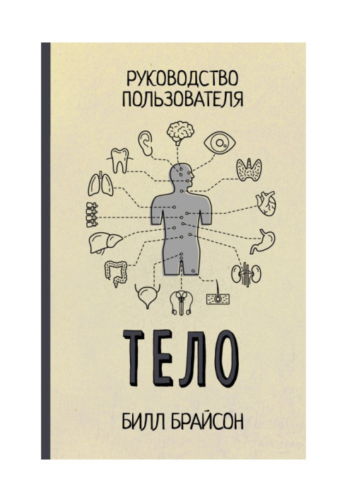 Книга Тіло. Посібник користувача