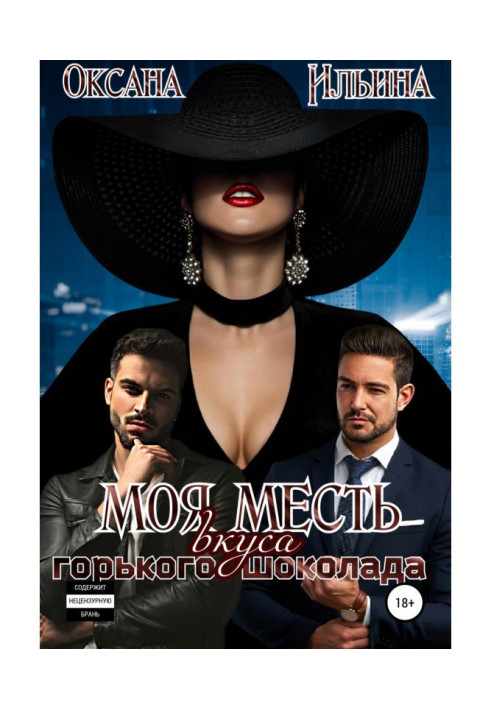 Книга Моя месть вкуса горького шоколада
