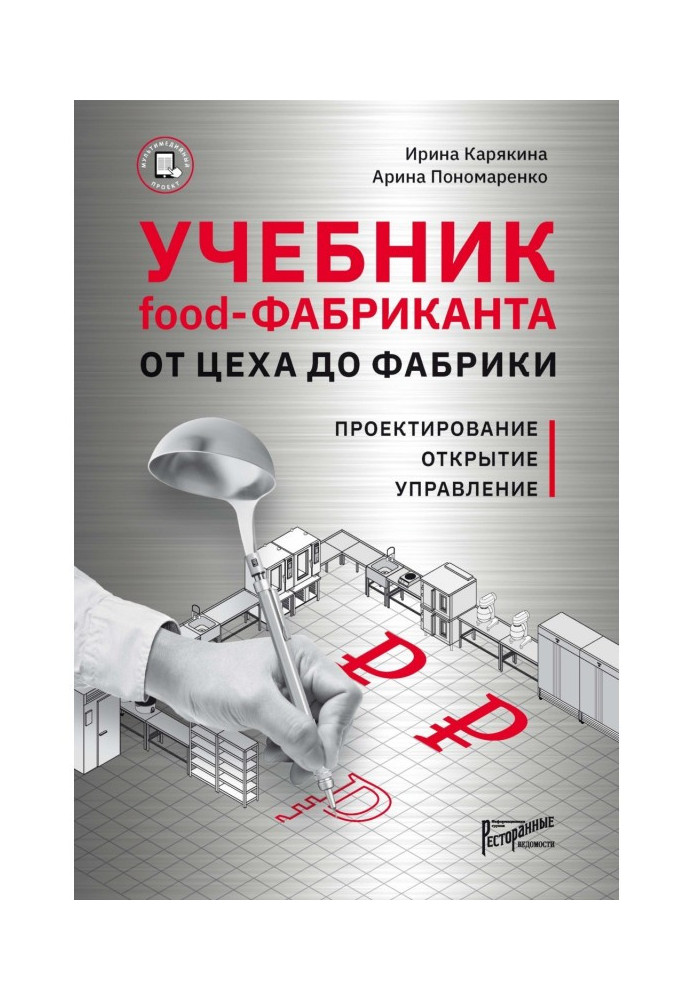 Книга Учебник Food-фабриканта. От цеха до фабрики. Проектирование, открытие, управление