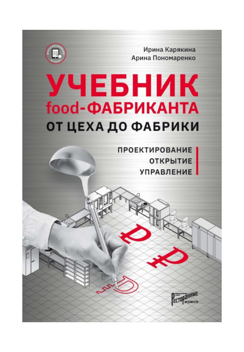 Книга Учебник Food-фабриканта. От цеха до фабрики. Проектирование, открытие, управление