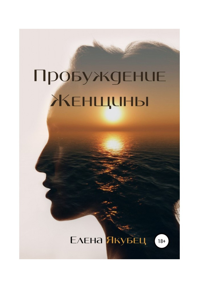 Книга Пробудження жінки