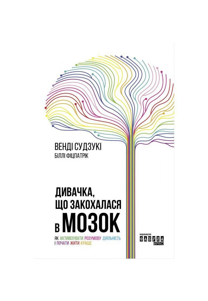 Книга Дивачка, що закохалася в мозок
