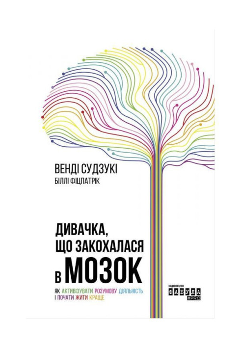 Книга Дивачка, що закохалася в мозок
