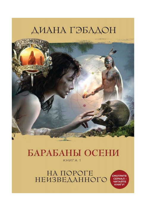 Book Drums of autumn. Book 1. On a threshold unexplored