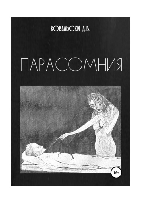 Книга Парасомния
