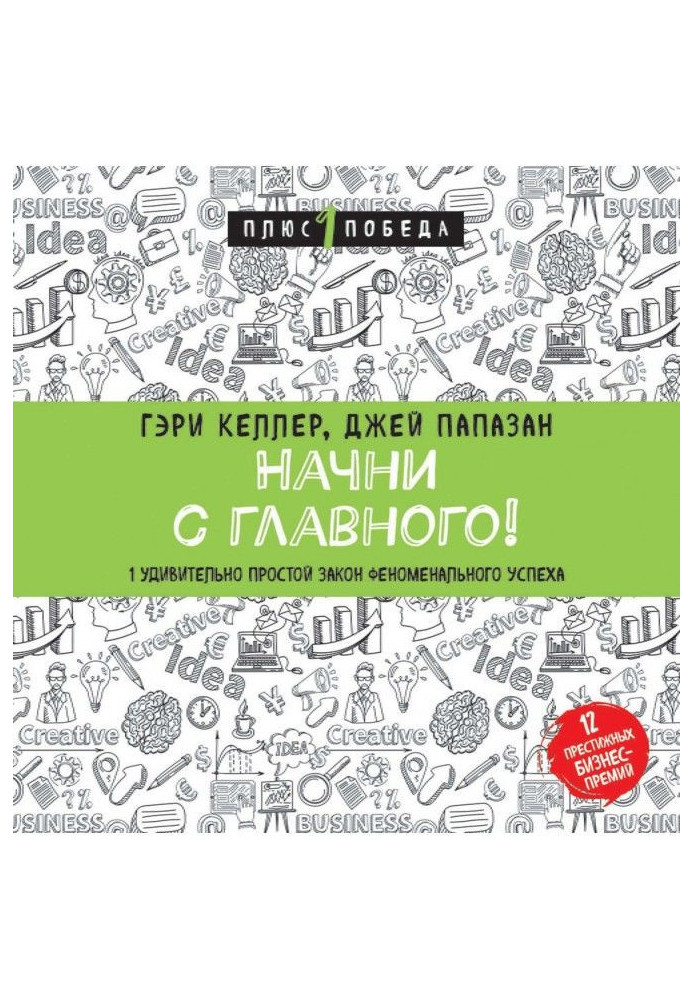 Книга Начни с главного! 1 удивительно простой закон феноменального успеха