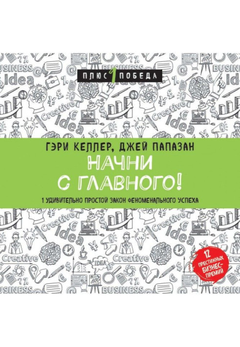 Книга Начни с главного! 1 удивительно простой закон феноменального успеха