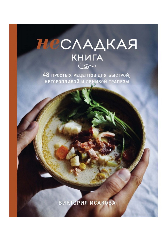 Книга Несолодка книга. 48 простих рецептів для швидкої, неквапливої і ледачої трапези