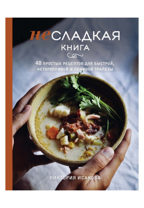 Книга Несолодка книга. 48 простих рецептів для швидкої, неквапливої і ледачої трапези