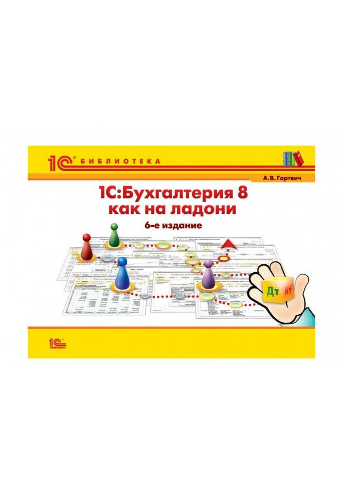 Книга BAS :Бухгалтерия 8 як на долоні