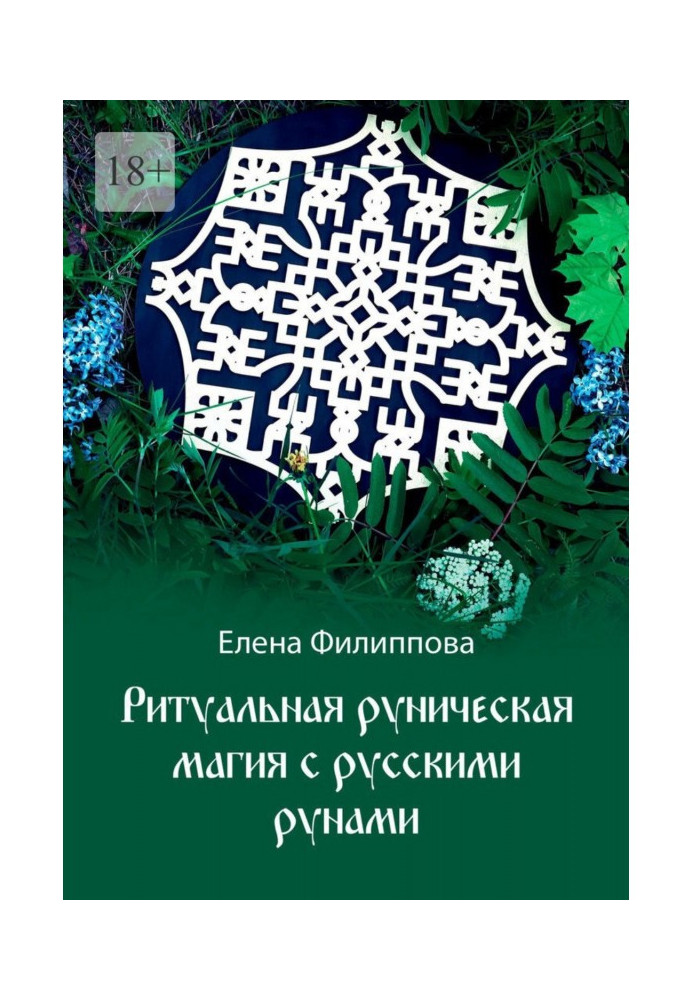 Book Ritual runic magic with Russian runes