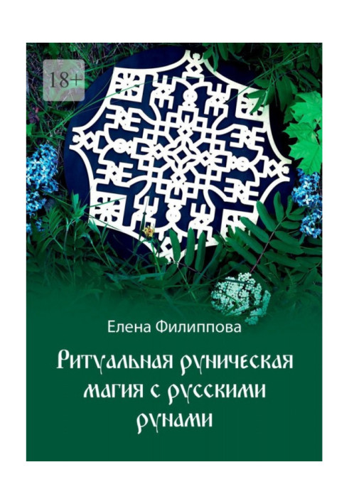 Книга Ритуальна рунічна магія з російськими рунами
