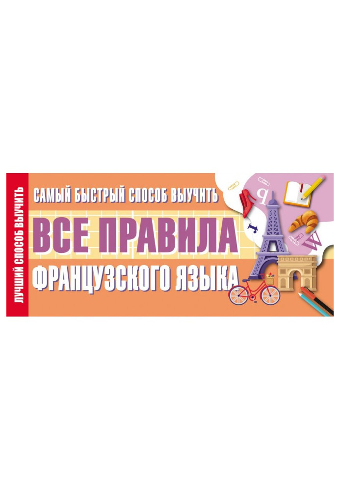 Книга Самый быстрый способ выучить все правила французского языка