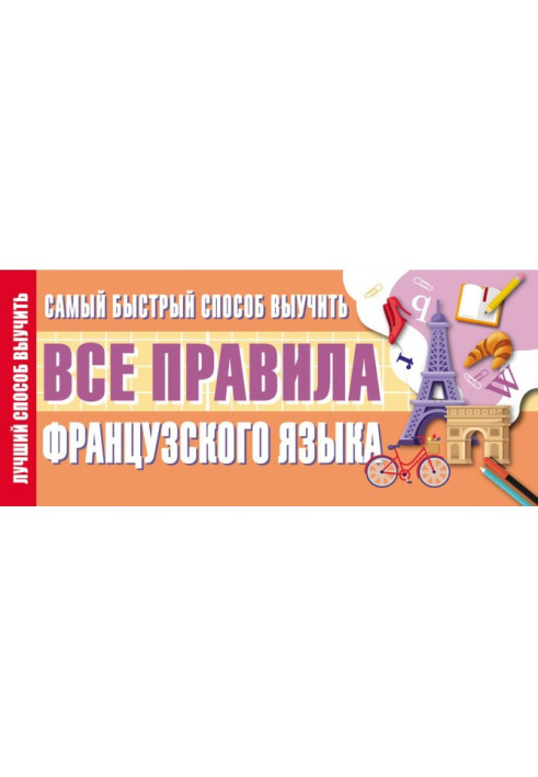 Книга Самый быстрый способ выучить все правила французского языка
