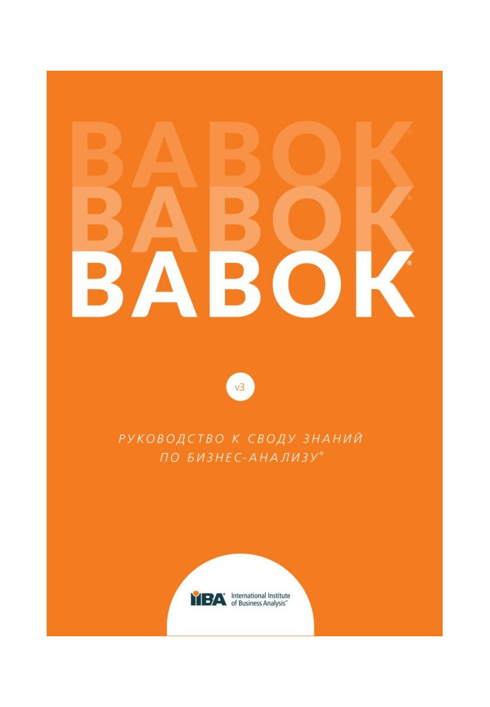 Книга BABOK®. Руководство к своду знаний по бизнес-анализу®. Версия 3.0