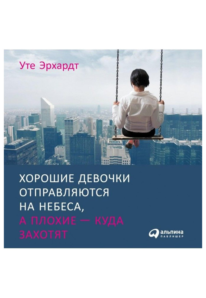 Книга Хороші дівчатка вирушають на небеса, а погані - куди захочуть