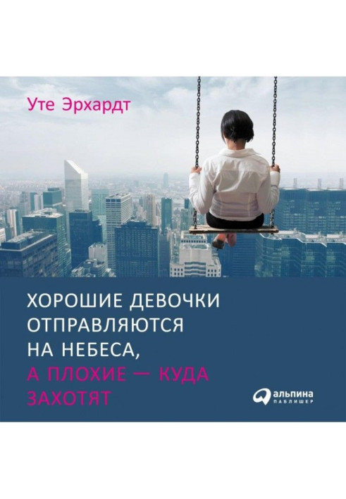 Книга Хороші дівчатка вирушають на небеса, а погані - куди захочуть