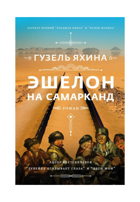Книга Эшелон на Самарканд