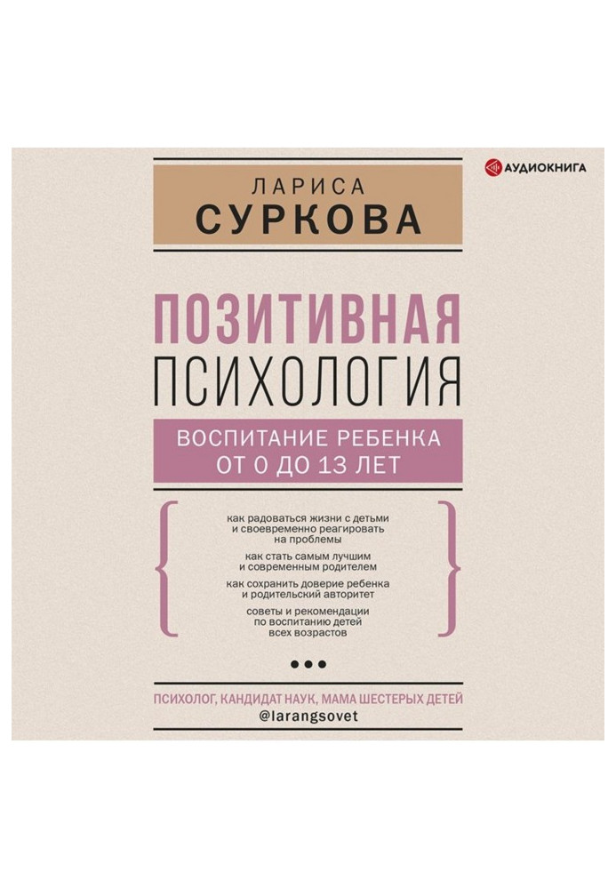 Книга Позитивная психология: воспитание ребенка от 0 до 13 лет