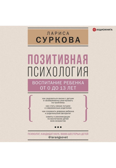 Книга Позитивна психологія: виховання дитини від 0 до 13 років