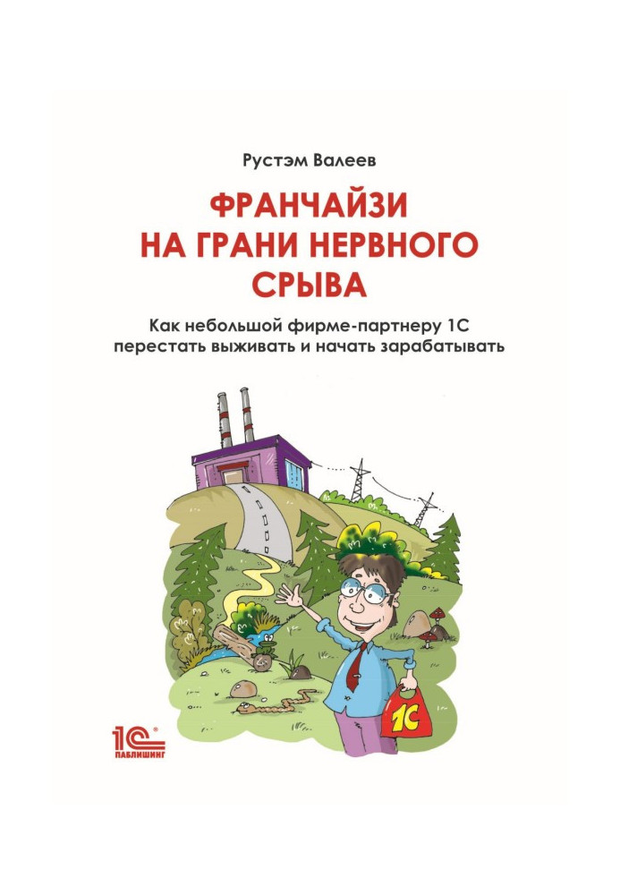 Книга Франчайзи на грани нервного срыва. Как небольшой фирме-партнеру 1С перестать выживать и начать зарабатывать