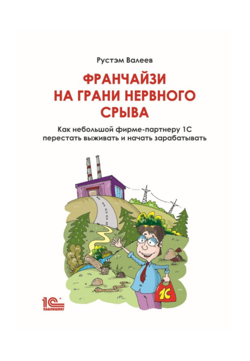 Книга Франчайзи на грани нервного срыва. Как небольшой фирме-партнеру 1С перестать выживать и начать зарабатывать