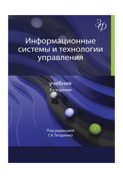 Книга Інформаційні системи та технології управління