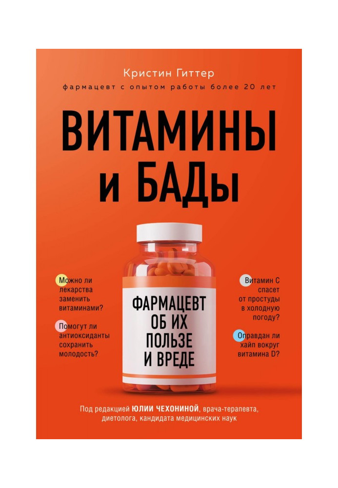 Book Vitamins and БАДы. Druggist about their benefit and harm