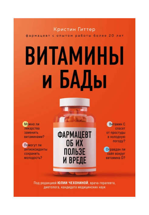 Book Vitamins and БАДы. Druggist about their benefit and harm