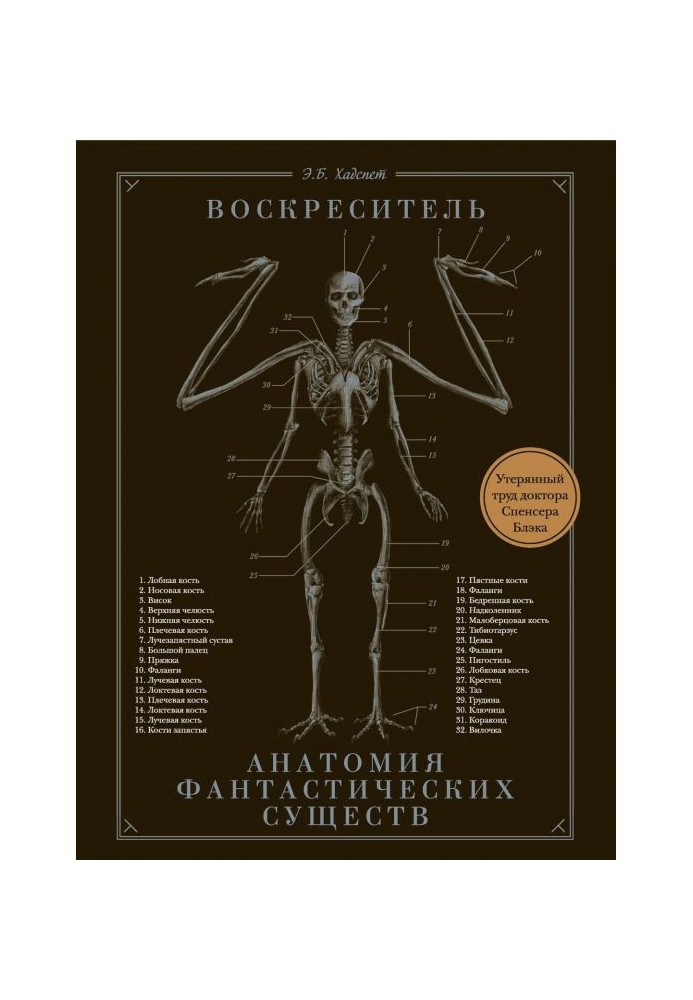 Книга Воскреситель, или Анатомия фантастических существ. Утерянный труд доктора Спенсера Блэка
