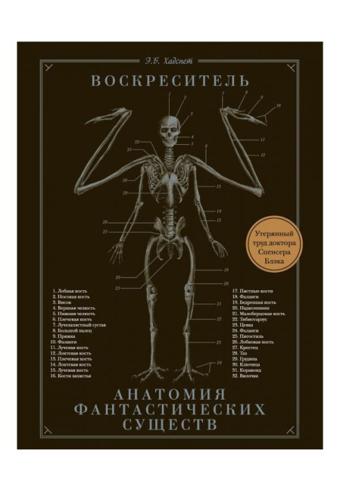 Книга Воскреситель, или Анатомия фантастических существ. Утерянный труд доктора Спенсера Блэка